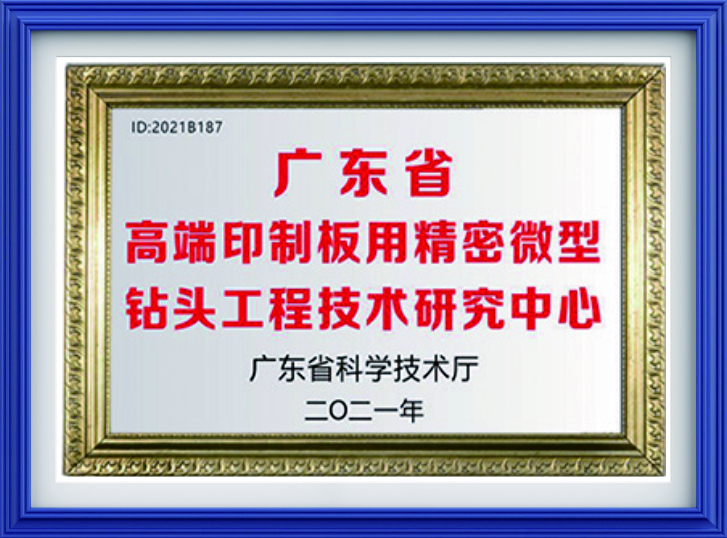 广东省高端印制板用精密微型钻头工程技术研究中心