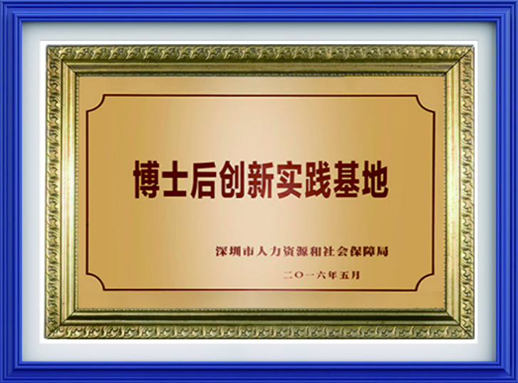 博士后创新实践基地
