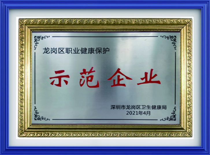 龙岗区职业健康保护企业
