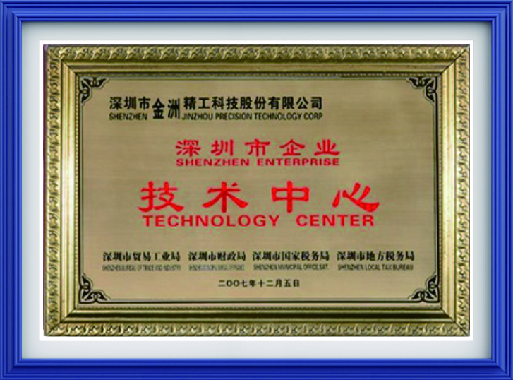 深圳市企业技术中心