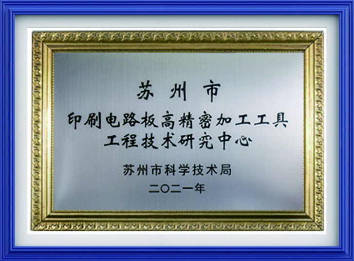 苏州市印刷电路板高精密加工工具工程技术研究中心