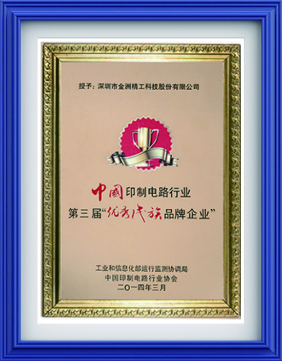 中国电子电路行业第三届优秀民族品牌企业