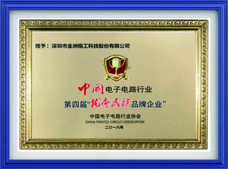 中国电子电路行业第四届优秀民族品牌企业