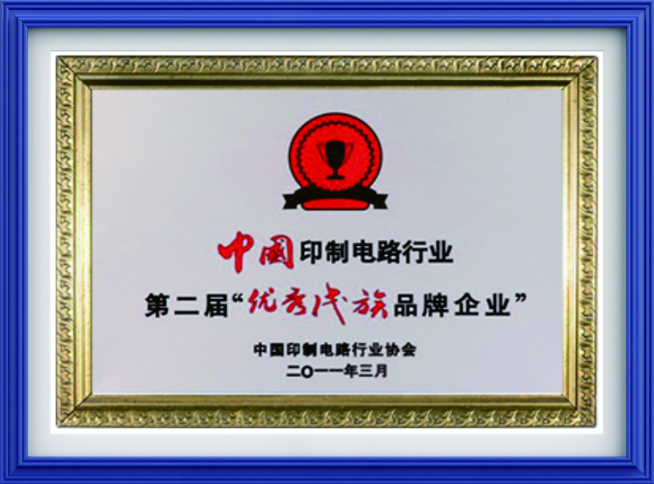 中国印刷电路行业第二届“优秀民族品牌企业”